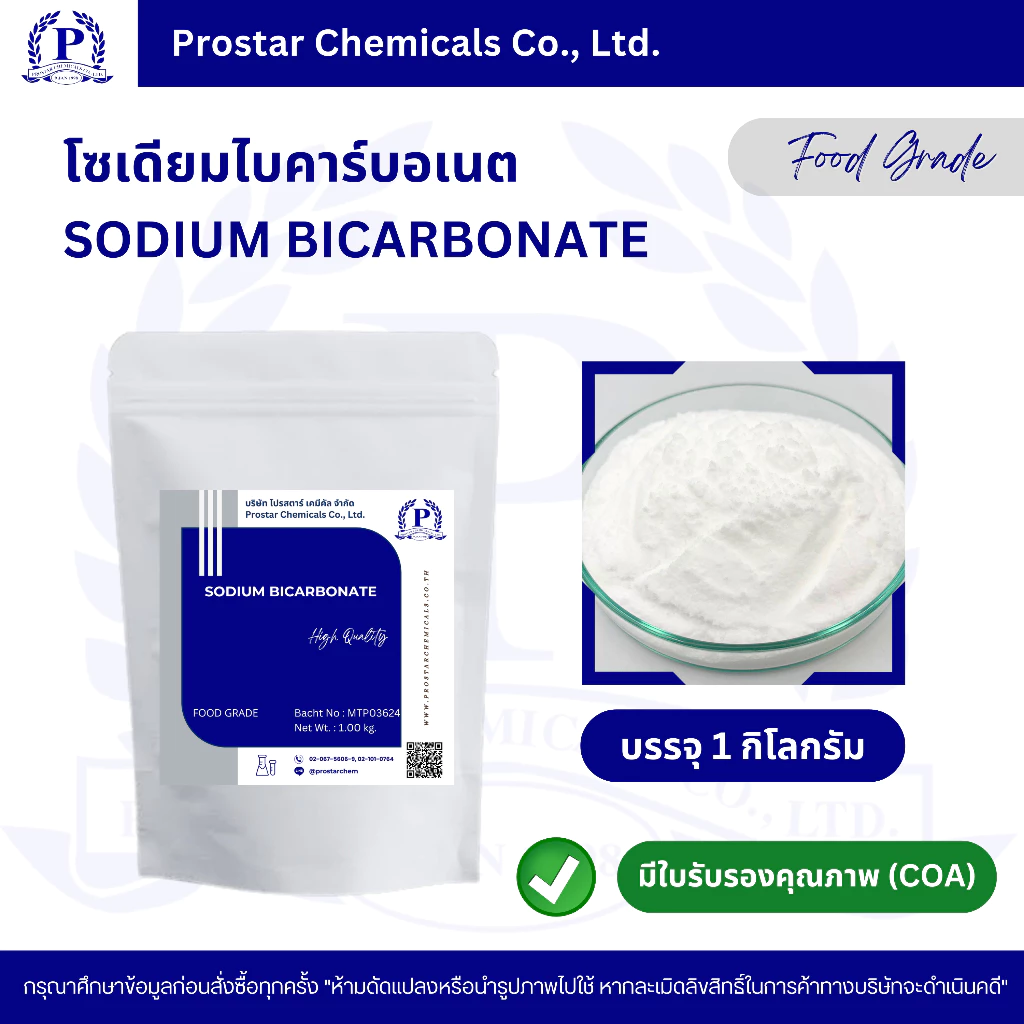 Sodium Bicarbonate / เบคกิ้งโซดา / โซเดียมไบคาร์บอเนต ขนาด 1 กิโลกรัม - 110374