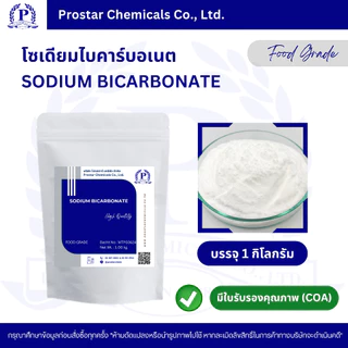 Sodium Bicarbonate / เบคกิ้งโซดา / โซเดียมไบคาร์บอเนต ขนาด 1 กิโลกรัม - 110374