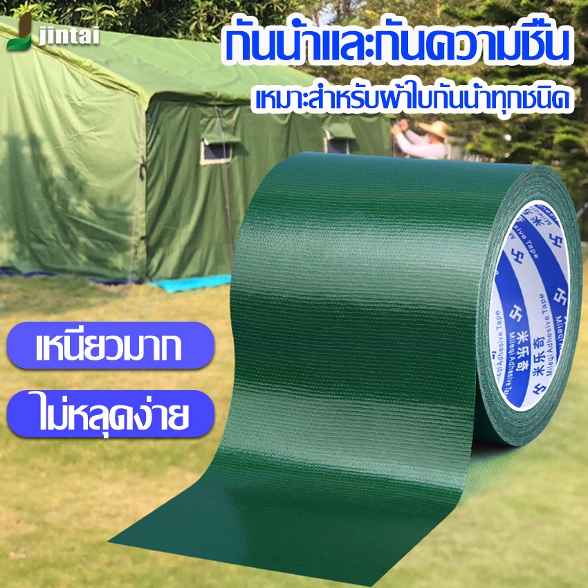สินค้าพร้อมส่ง เทปผ้าปะรอยรั่ว เต้นท์ ผ้าใบ กันสาด ร่ม กาวเหนียวติดทนทาน ไม่หลุดงาย มีหลายสีให้เลือก
