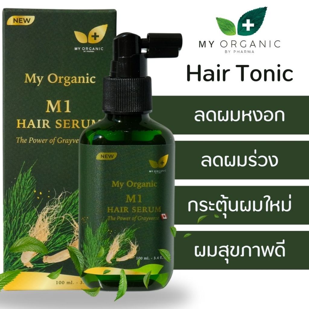 [สูตรใหม่]My Organic hair tonic แฮร์โทนิค เซรั่ม ลดผมร่วง ผมร่วงหลังคลอด แก้ผมบาง ปลูกผม ผมขึ้นใหม่