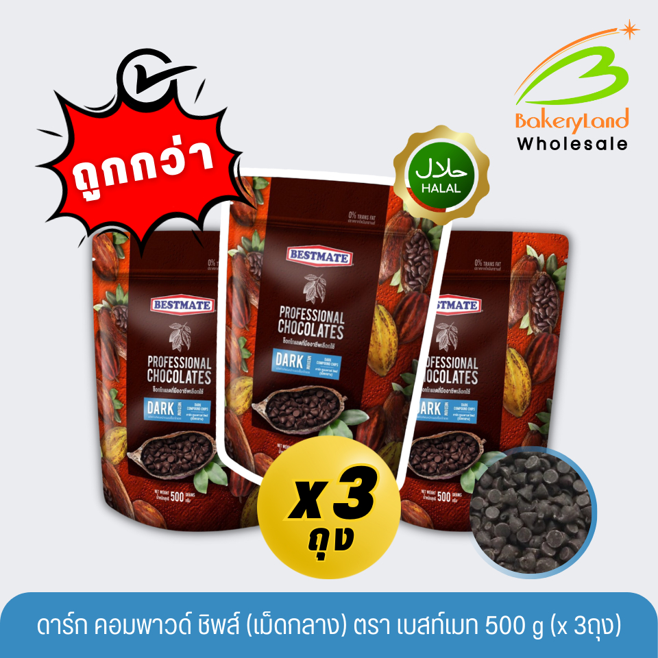 (แพ็คสุดคุ้ม x3 ถุง) ช็อกโกแลต เบสท์เมท BESTMATE ดาร์ก คอมพาวด์ ชิพส์ (เม็ดกลาง) 500 กรัม