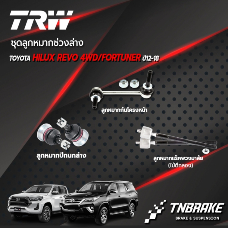 TRW ชุดลูกหมากช่วงล่าง TOYOTA HILUX REVO 4WD/ FORTUNER ปี12-18 ลูกหมากกันโครงหน้า ลูกหมากแร็ค ลูกหมากปีกนก เป็นคู่