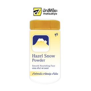 FUJI HAZEL SNOW POWDER 30G. ฟูจิ เฮเซล สโนว์ พาวเดอร์ 30 กรัม