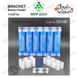 🍨 ICE HOLDER BRACKET สีขาว น้ำแข็ง โปร่่งแสง รางแบตเตอรี่ ตัวยึดแบต 32650 (32700), 32140 (33140, 33138) ราคาต่อ 1 ชิ้น