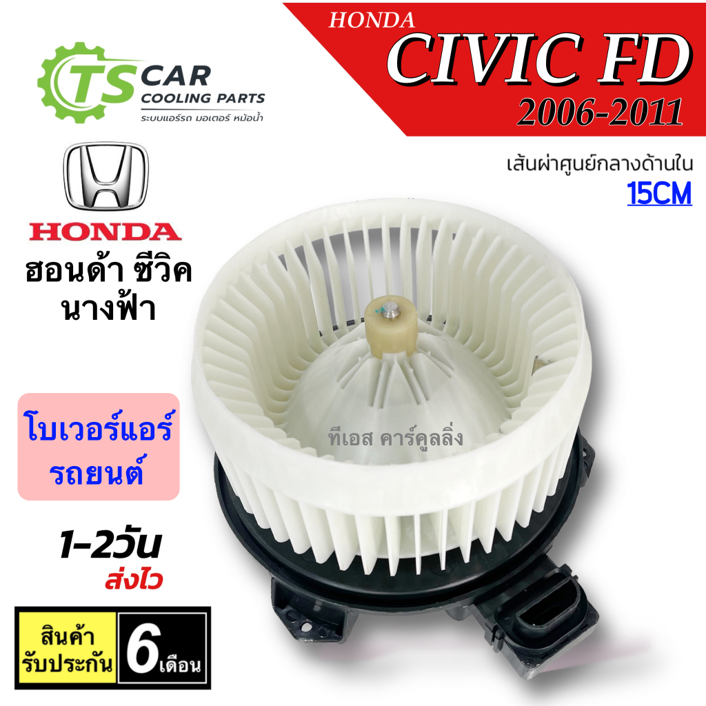 โบเวอร์ พัดลม ซีวิค Civic FD ซีวิค นางฟ้า ปี2006-12 FD Honda (HD-081 DTM-6050) Civic FD มอเตอร์พัดลมแอร์ โบลเวอร์ พัดลม