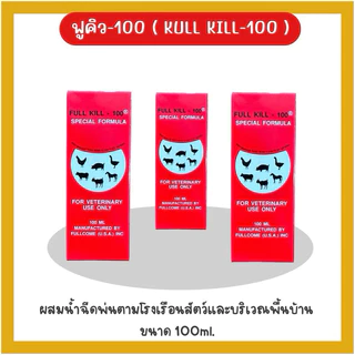 ฟูคิว-100 ยกโหล12ขวด (Full kill-100) ผลิตภัณฑ์กำจัดเห็บ หมัด เหา ไร ลิ้น เหลือบ แมลงวัน ปริมาณ100ml.