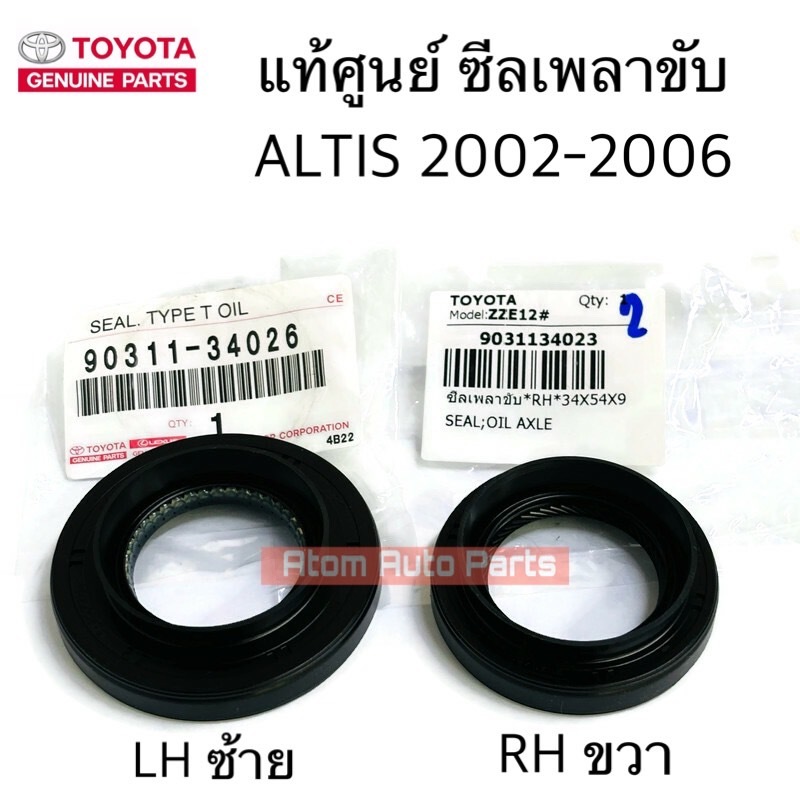 แท้ศูนย์ ซีลเพลาขับ ALTIS 1.6 ปี02-06 , 3S ซีลก้านเกียร์ ALTIS,AE101,SOLUNA แยกซ้าย ขวา กดที่ตัวเลือกนะคะ