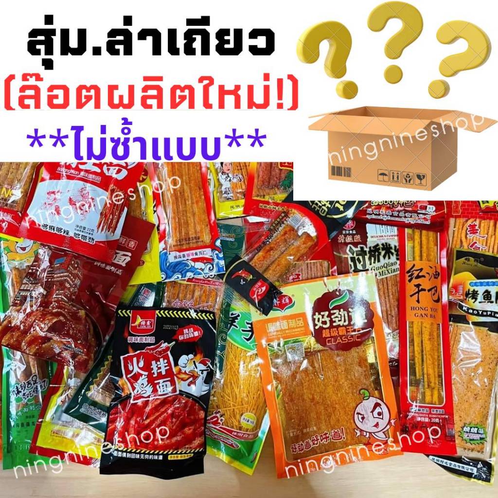 ล่าเถียวคละรส(ไม่ซ้ำแบบ) ขนมล่าเถียว ขนมสุดฮิต หลายรสอร่อยมาก