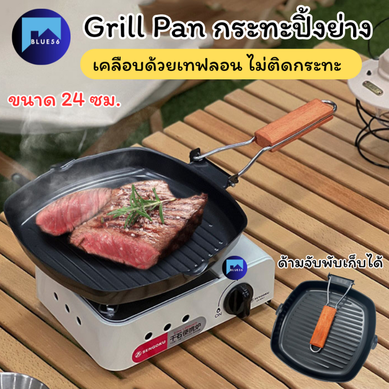 Grill Pan กระทะปิ้งย่าง ทำสเต๊ก กระทะอเนกประสงค์ กระทะเคลือบ  แบบเทฟลอน ขนาด 24 ซม.