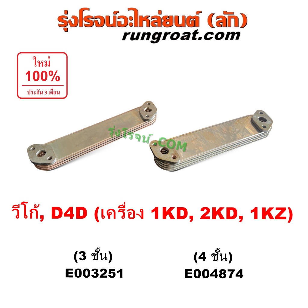 E003251 E004874 ไส้ออยคูลเลอร์ วีโก้ VIGO 1KD 2KD 1KZ 2500 3000 ไส้ออย โตโยต้า D4D ไทเกอร์ ฟอร์จูนเนอร์ สปอร์ตไรเดอร์