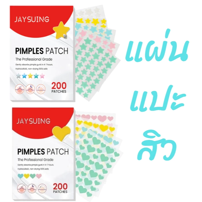 (มีส่งด่วน) JAYSUING PIMPLES PATCH แผ่นแปะสิว ลดจุดด่างดํา ซึมซับสิวอย่างอ่อนโยน 200 PATCHS