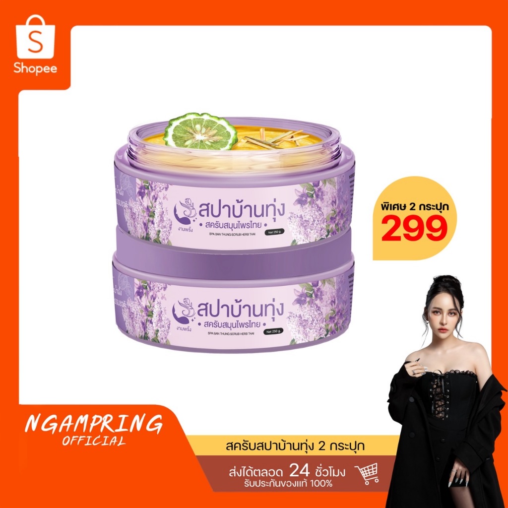 โปรพิเศษ สครับสปาบ้านทุ่ง 2 กป. 299 บาท สินค้าแท้ 100%