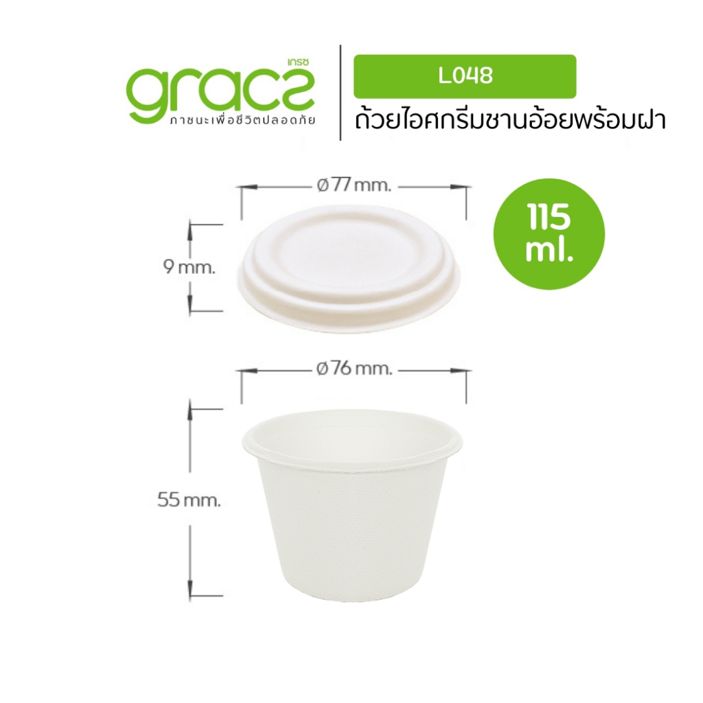 GRACZ ถ้วยชานอ้อย 4 ออนซ์ พร้อมฝา รุ่น L048, F048 ไม่มีโลโก้  (แพ็ค 50 ชิ้น) (เกรซ คลาสสิค)  ชานอ้อย