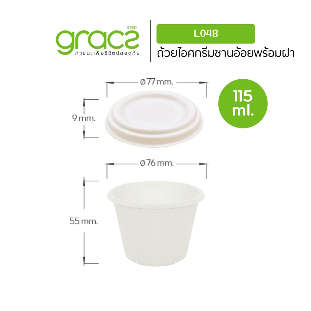 GRACZ ถ้วยชานอ้อย 4 ออนซ์ พร้อมฝา รุ่น L048, F048 ไม่มีโลโก้ (แพ็ค 50 ชิ้น) (เกรซ คลาสสิค) ชานอ้อย