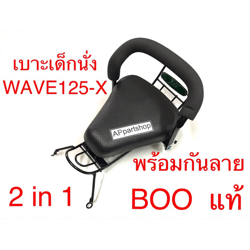 (มีรูปทุกมุม) เบาะนั่งเด็ก Wave125-X (2in1) พร้อมกันลาย ยี่ห้อ BOO แท้ ใหม่มือหนึ่ง ที่นั่งเด็ก HONDA เวฟ125X