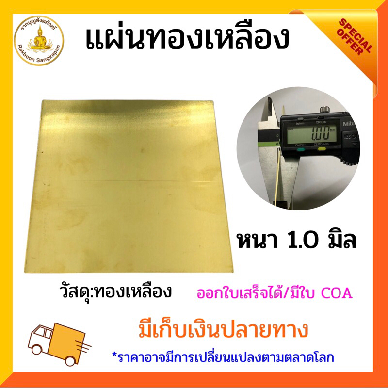 แผ่นทองเหลือง หนา 1.0 มิล เกรด C2680 แบบแข็ง ขนาด 11 นิ้วขึ้นไป เลือกตามขนาด