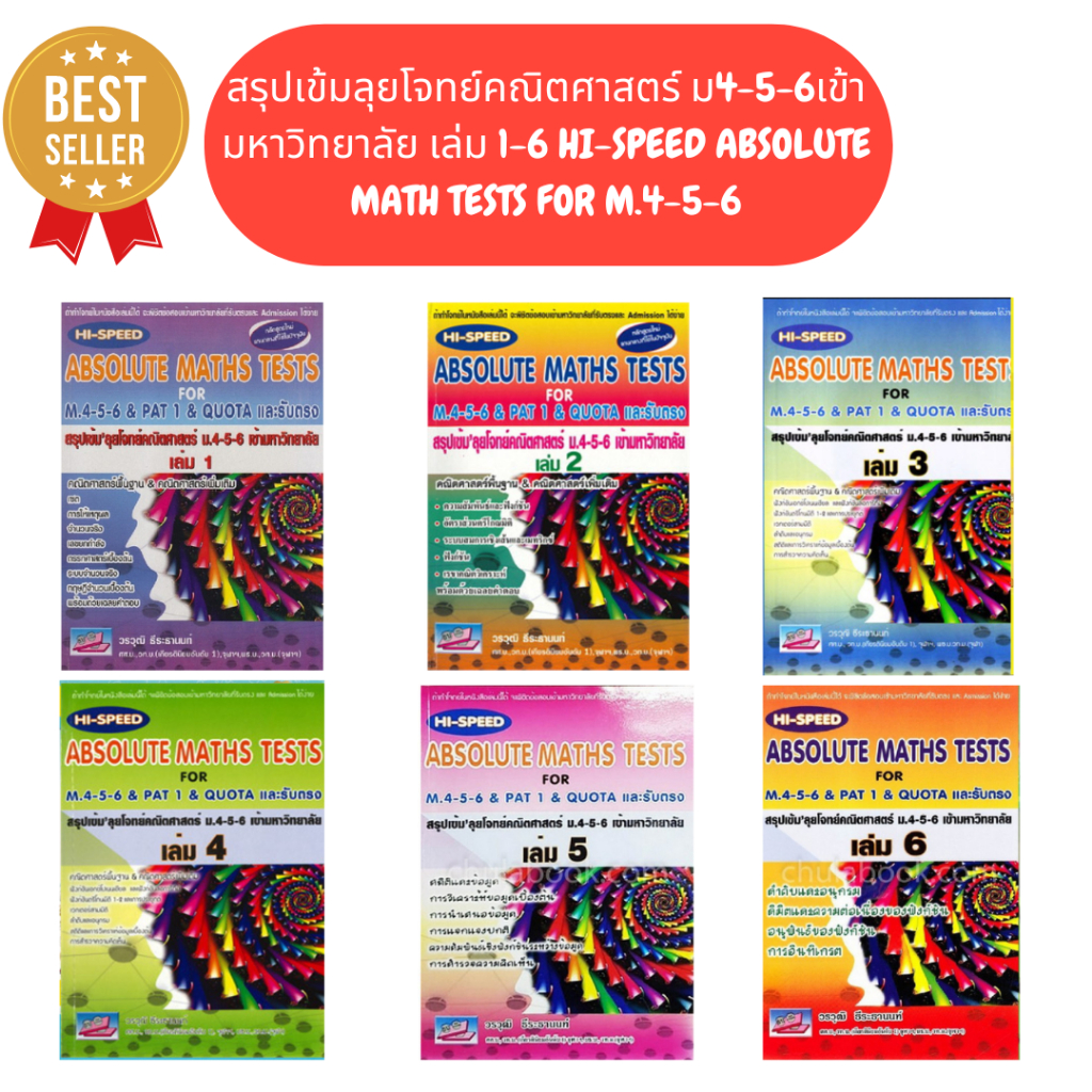 (หนังสือขายดียกชุด)สรุปเข้มลุยโจทย์คณิตศาสตร์ ม.4-5-6 เข้ามหาวิทยาลัย เล่ม 1-6(HI-SPEED ABSOLUTE MATHS TESTS FOR M.4-5-6