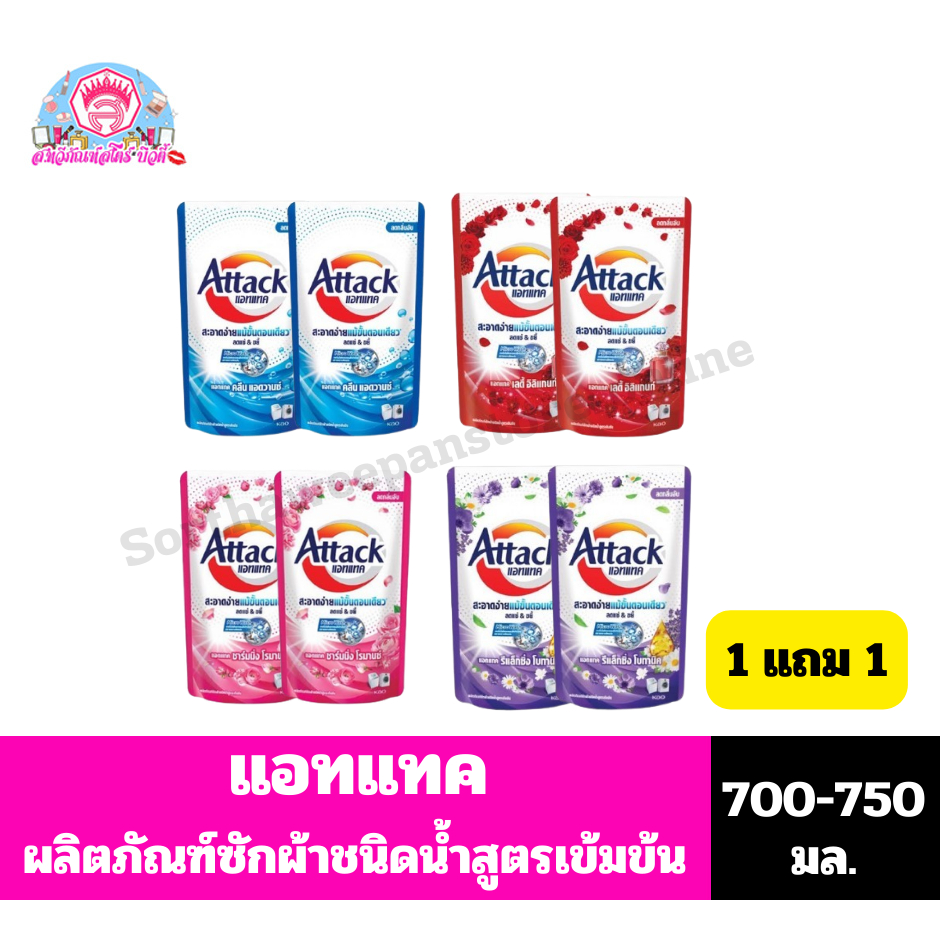 แอทแทค ผลิตภัณฑ์ซักผ้า**ชนิดน้ำ**สูตรเข้มข้น ขนาด 700-750 มล**1 แถม 1**