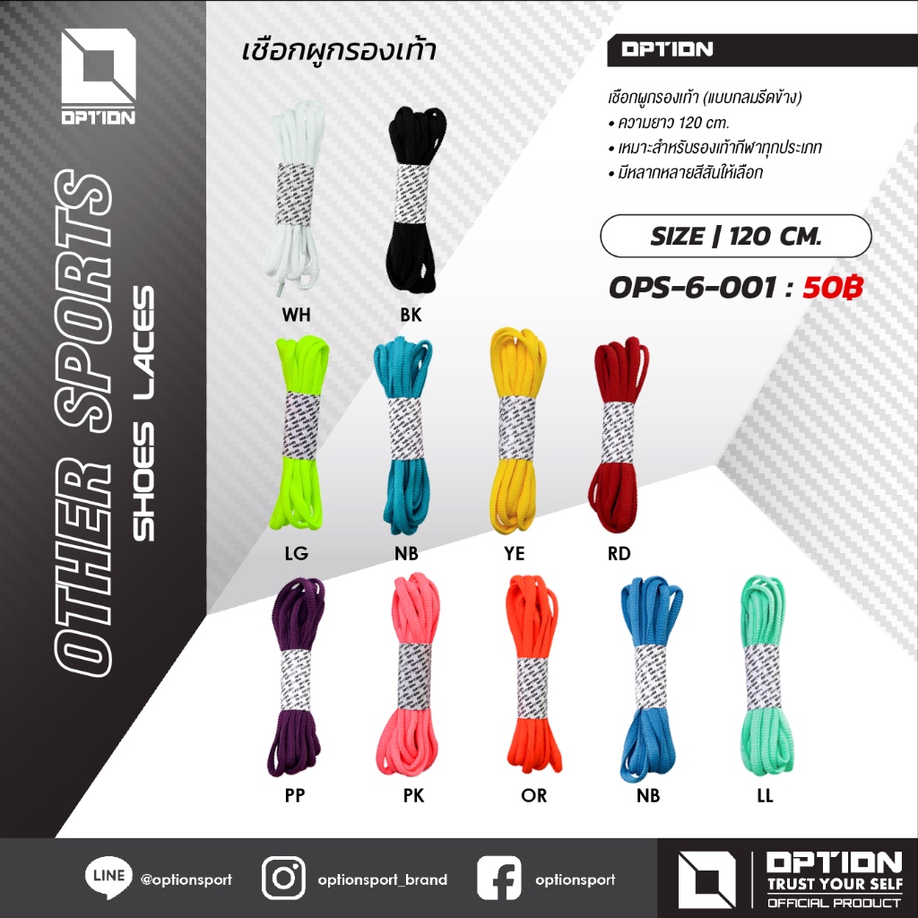 เชือกผูกรองเท้า (แบบกลมรีดข้าง) OPS-6-001