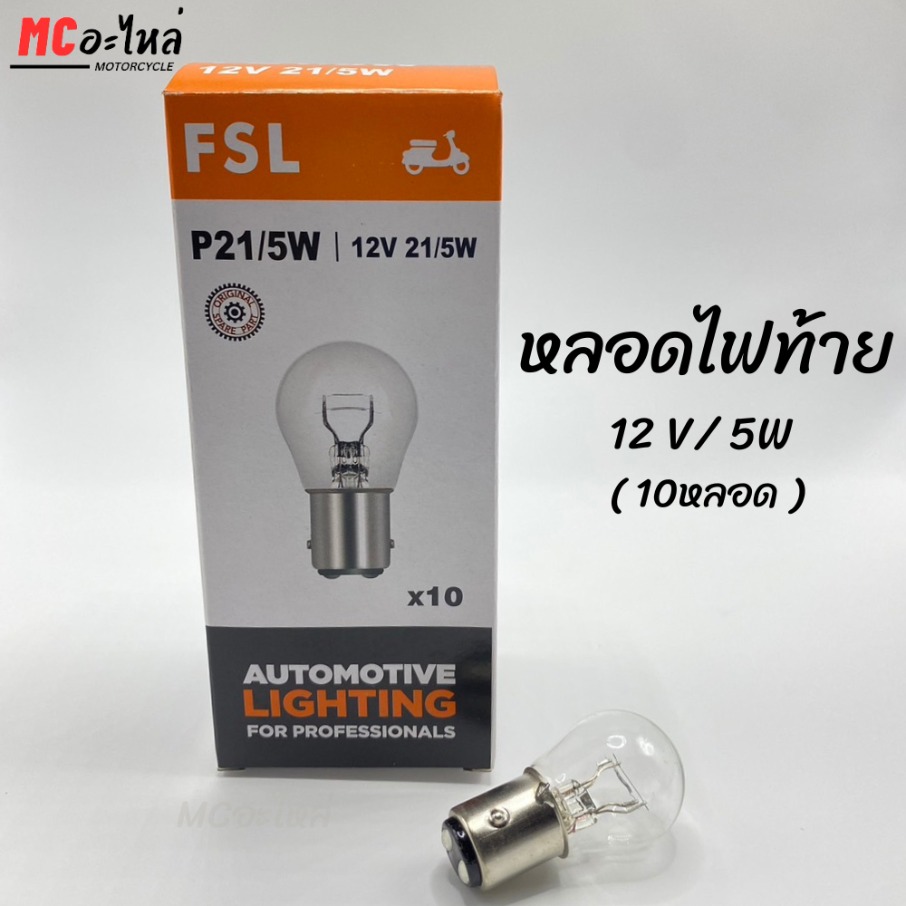 หลอดไฟท้าย 12v 21/5w หลอดไฟ FSL (10หลอด) อย่างดี!