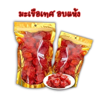 มะเขือเทศ อบแห้ง (Dried tomatoes) อบธรรมชาติ พร้อมทาน อร่อย หวานกำลังดี