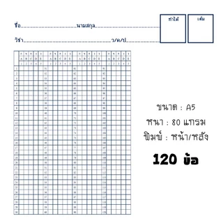 แบบแพ็ค 50,100 แผ่น✨📄กระดาษคำตอบ แบบกา,แบบฝน🗒️(A5)📃