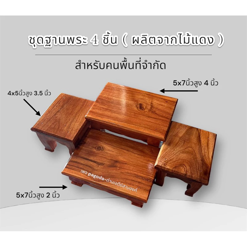 ชุดฐานพระ 4 ชิ้น ( ผลิตจากไม้แดงทั้งชุด )