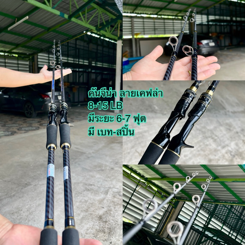คันตีเหยื่อปลอม จีน่า มีระยะ 6-7 ฟุต มีทั้งเบท-สปิ้น