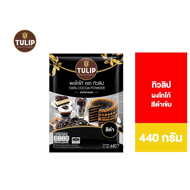 Tulip Cocoa Powder Super Dark Colour 440 g. ทิวลิปผงโกโก้สีดำเข้ม 440 กรัม