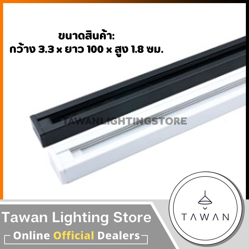 PSP รางแทรคไลท์ 1 เมตร สีดำ สีขาว