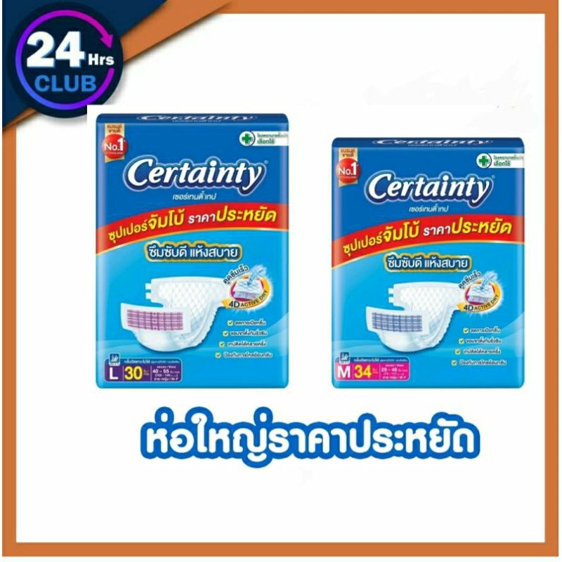 =Certainty เซอเทนตี้ ผ้าอ้อมผู้ใหญ่ แบบเทปกาว ไซส์ M 34ชิ้น , L30ชิ้น // แผ่นรองซับ L- XL 10ชิ้น