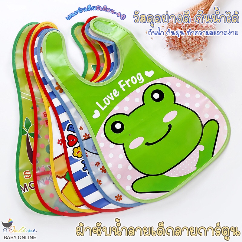 Babyonline(R021)H5 (ส่งด่วน1วัน)ผ้ากันเปื้อนเด็กลายการ์ตูน ป้องกันฝุ่น กันน้ำได้ แนะนำเด็กอายุ6เดือน-4ปี