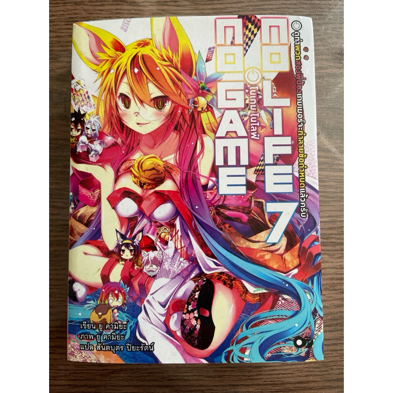 โนเกม โนไลฟ์ No game No Life 7