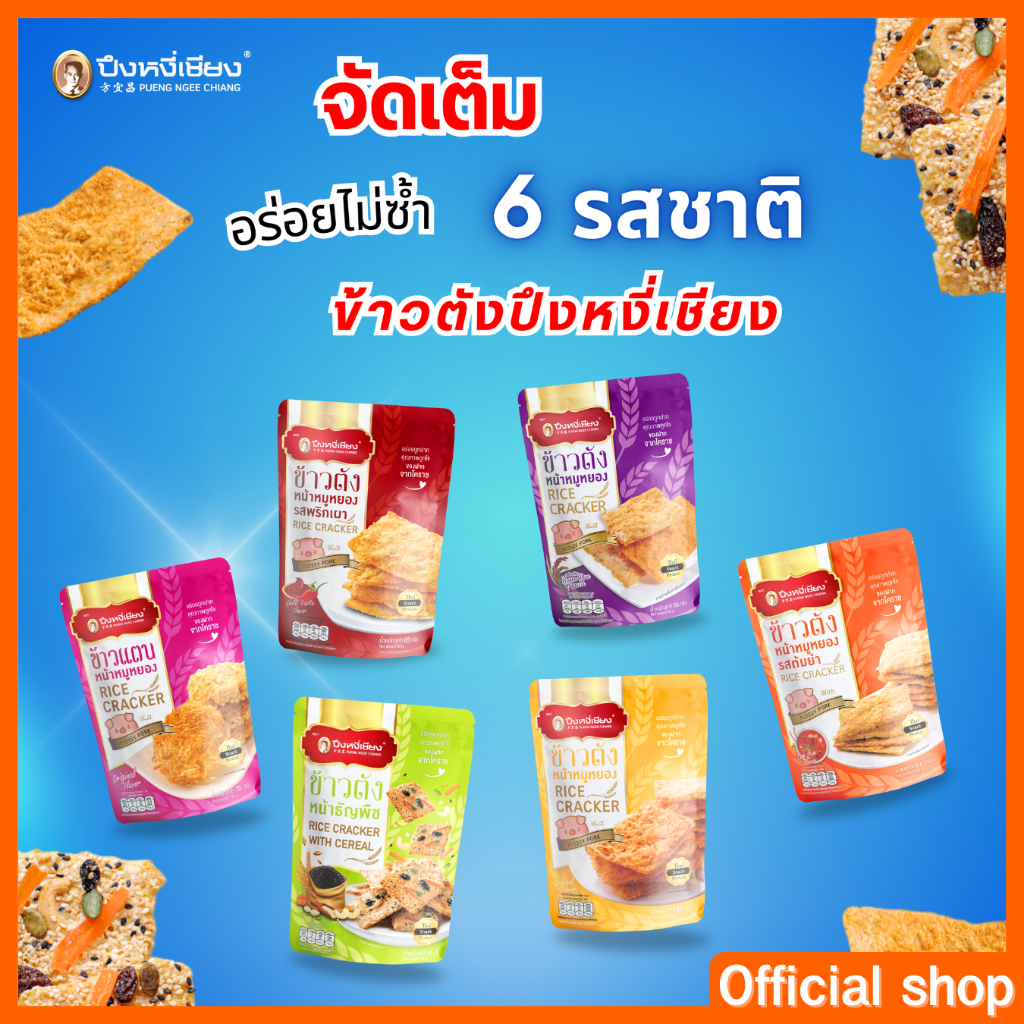 ข้าวตังหน้าหมูหยอง  65-70g ปึงหงี่เชียง