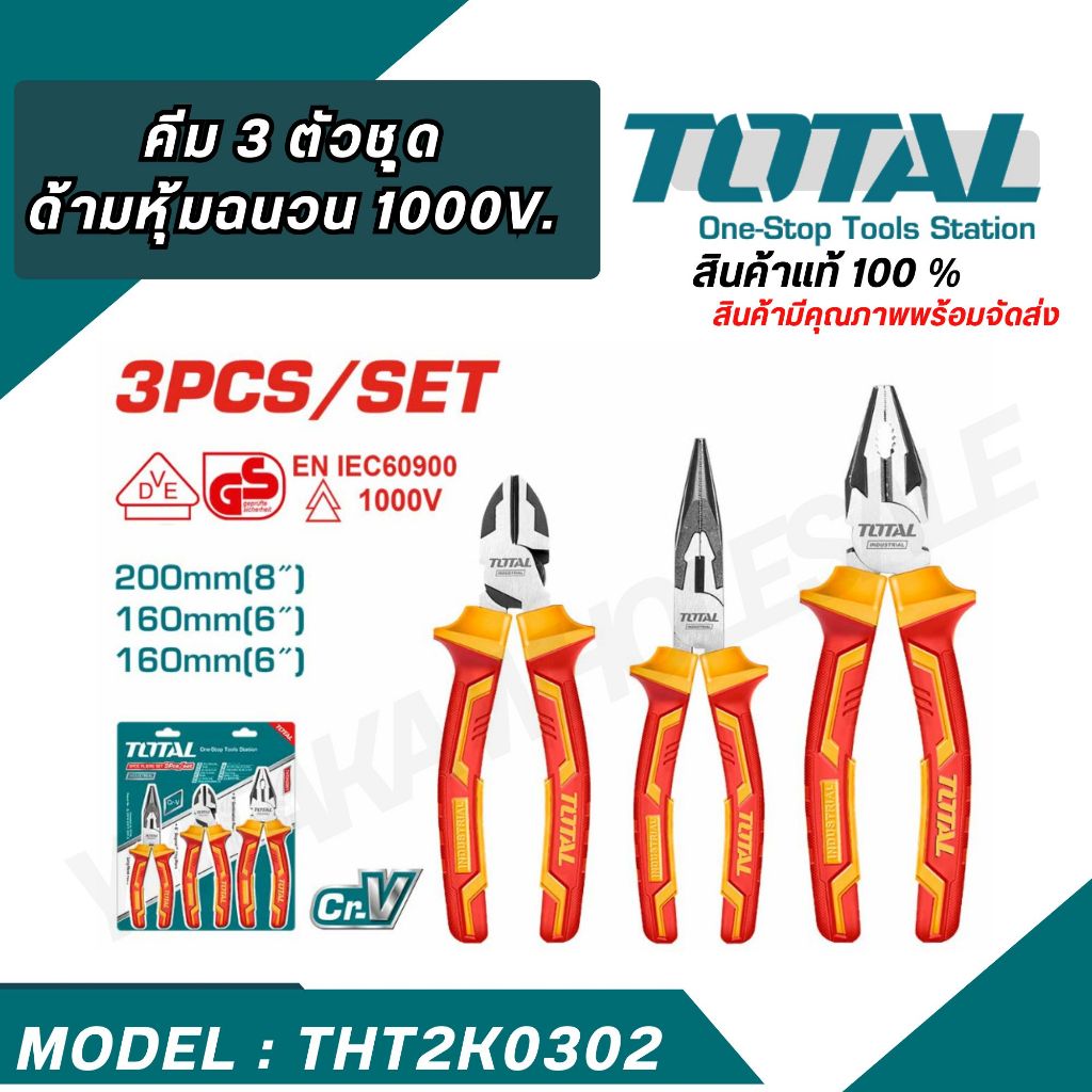 TOTAL คีม 3 ตัวชุด ด้ามหุ้มฉนวน กันไฟ 1000โวลล์ ( THT2K0302 ) คีมด้ามหุ้มฉนวน กันไฟ