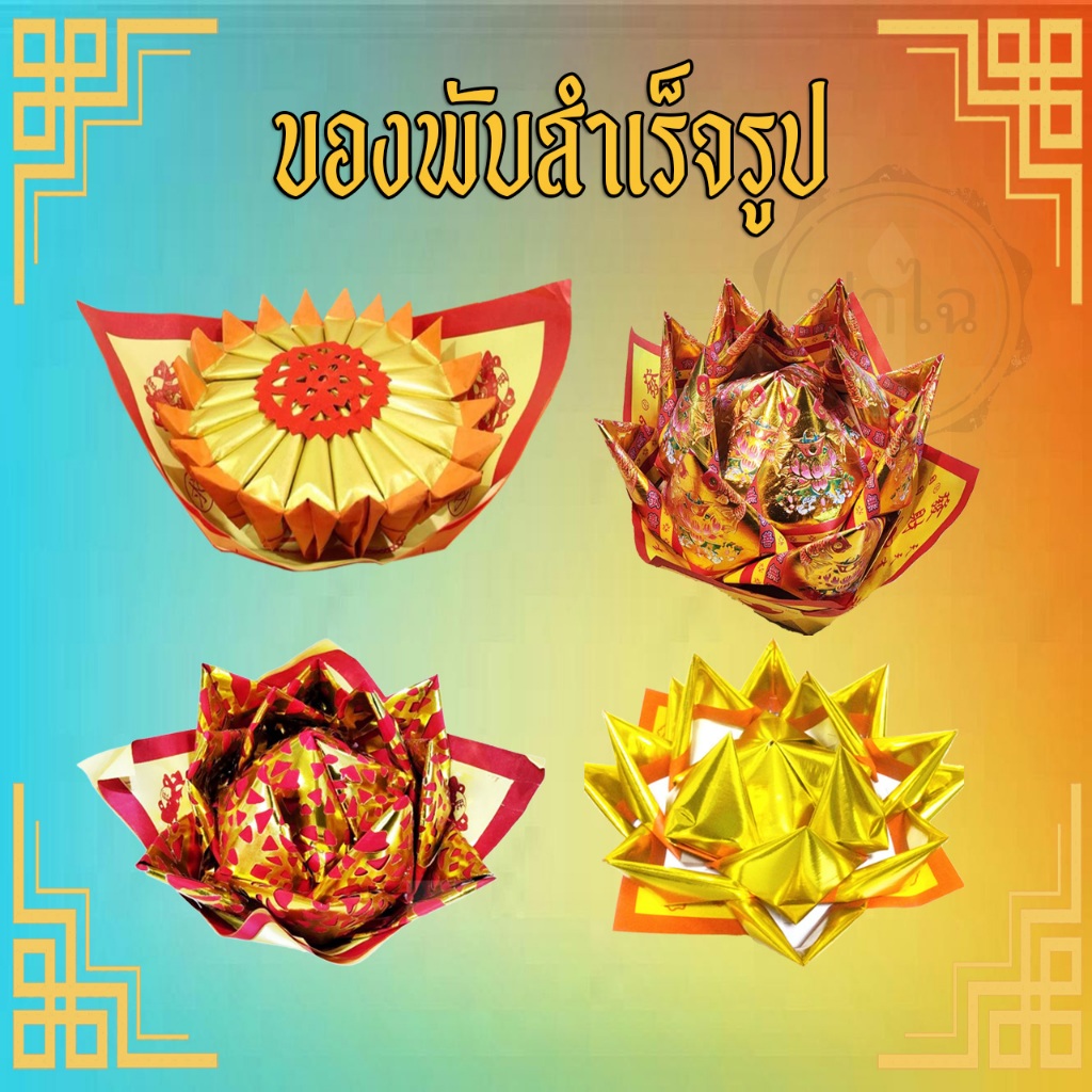 ของพับ✨️กระทงตั่วกิม🪙กระทงค้อซี  กระทงดอกบัว ใช้สำหรับไหว้เจ้า บัวกระทง ค้อชีเต้า ถังเงินถังทอง