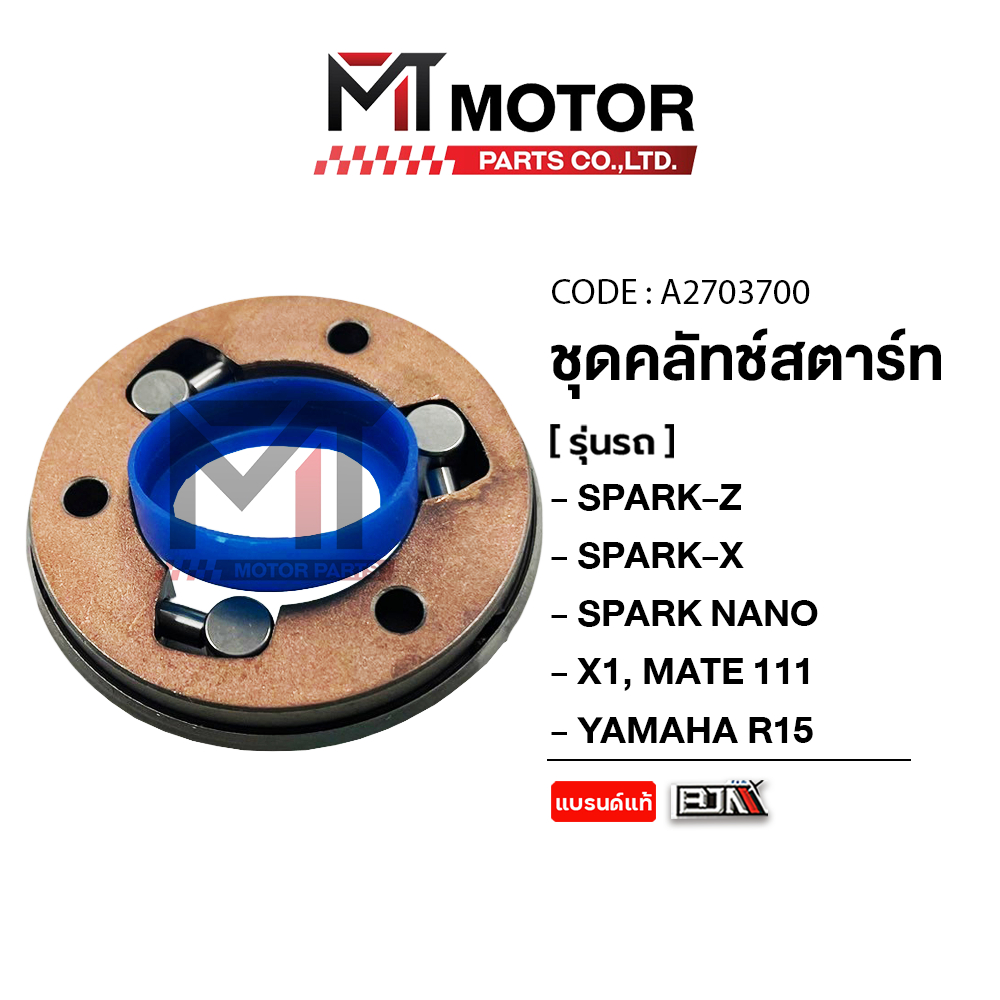 (A2703700) ชุดคลัทช์สตาร์ท SPARK-Z, SPARK-X, SPARK NANO, X1, MATE 100, MATE 111, FRESH, YAMAHA R15