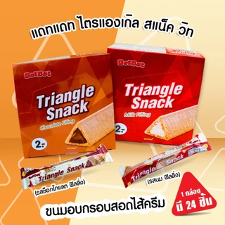 ไตรแองเกิล สแน็ควิทมิลด์ ฟิลลิ่ง ขนมอบกรอบสอดไส้ช็อกและนม บรรจุ 24 ชิ้น