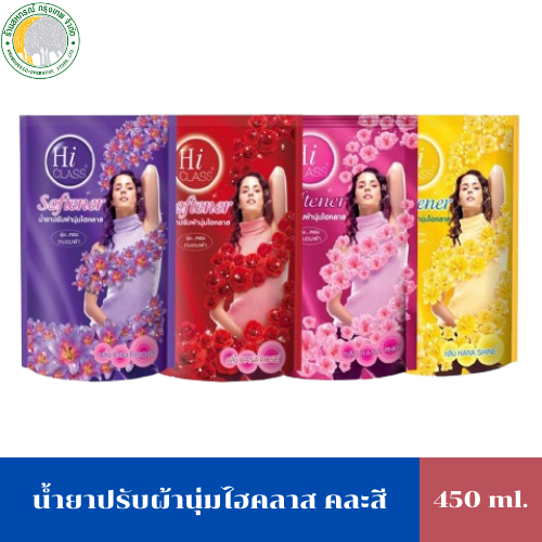 น้ำยาปรับผ้านุ่มไฮคลาส 450 มล. มี 4 สีให้เลือก