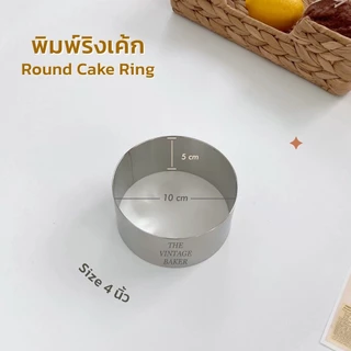 ✦ พร้อมส่ง ✦ ริงเค้ก ริงเค้กวงกลม พิมพ์มูสเค้ก วงแหวนเค้ก แสตนเลส 4/5/6/7/8 นิ้ว