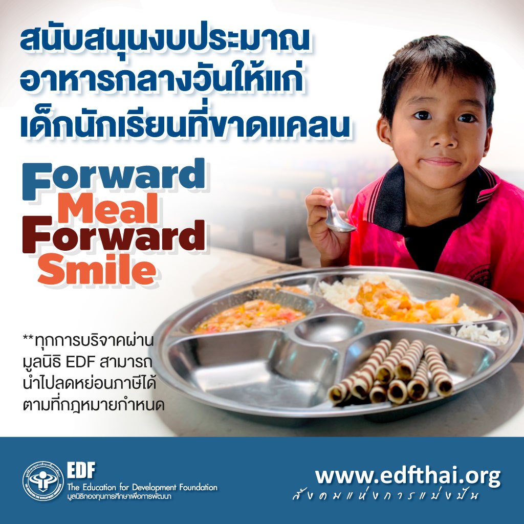 โครงการ "Forward Meal Forward Smile" "ปันอิ่มเพื่อรอยยิ้มน้อง"