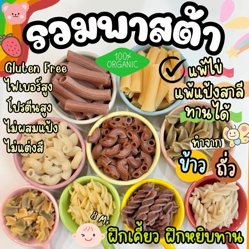 พาสต้าเพื่อสุขภาพ สูตรเฉพาะเด็กแพ้แป้งสาลี และ แพ้ไข่ไก่ทานได้ - สำหรับ 8 M+ ฝึกเคี้ยว ฝึกหยิบทาน มีเลข อย.
