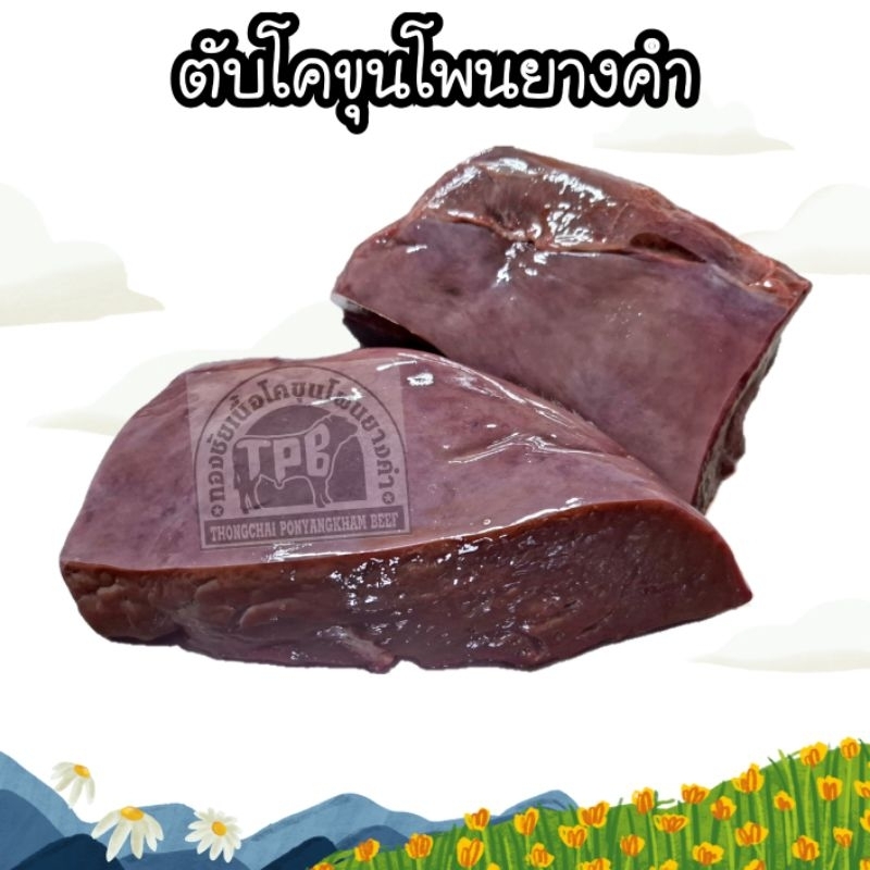 ตับโคขุนโพนายางคำแท้ 100%
