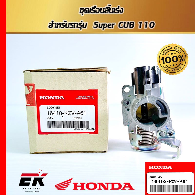 ชุดเรือนลิ้นเร่ง  สำหรับรถรุ่น  Super CUB 110   (16410-KZV-A61)