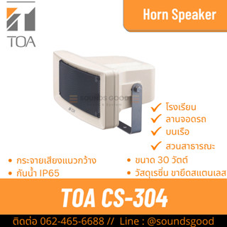 TOA CS-304 IT | ลําโพงฮอร์นชนิดมุมกว้าง ขนาด 30 วัตต์ Outdoo…