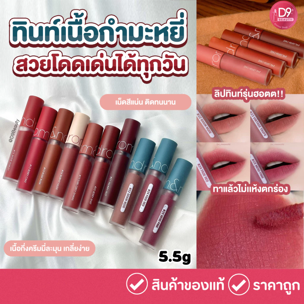 Rom&nd [Romand] Zero Velvet Tint 5.5g โรแมนด์ ลิปสติกเนื้อกำมะหยี่เนียนนุ่ม เม็ดสีแน่น ติดทนนาน.