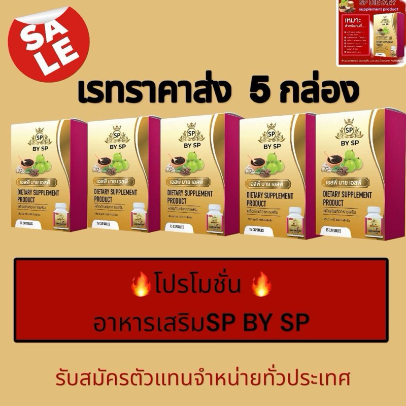 อาหารเสริม SP BY SP (ราคาส่ง 5 กล่อง)