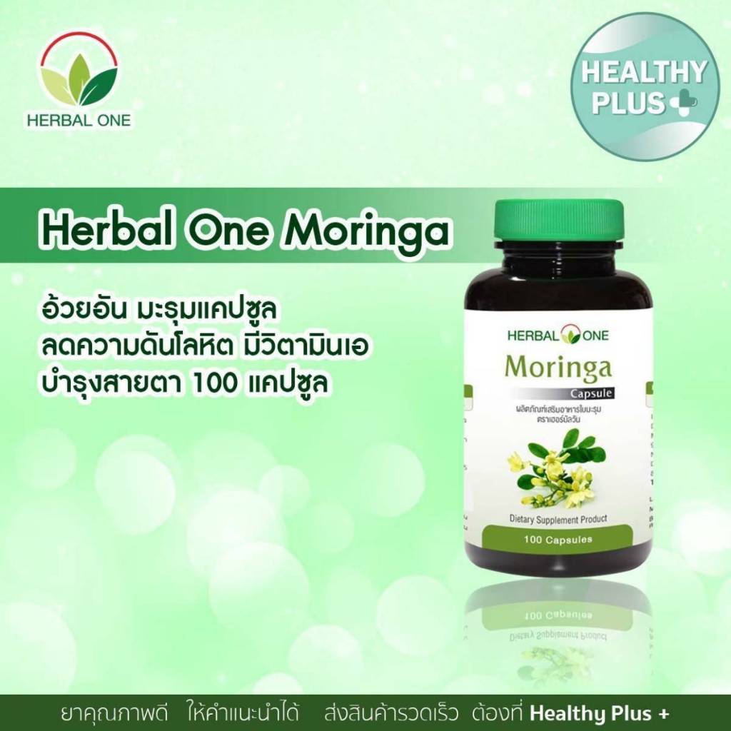 !Moringa มะรุมแคปซูล 100 เม็ด อ้วยอันโอสถ / Herbal One