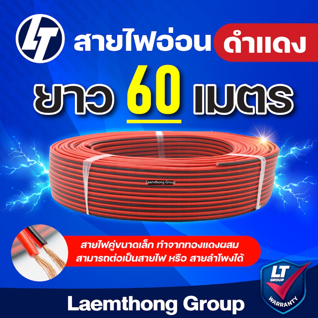 สายไฟดำแดง สายไฟอ่อน OHM ยาว 60เมตร - ltgroup