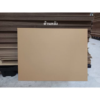 🌳💥แผ่นกระดาษลูกฟูก กระดาษลัง ขนาดใกล้เคียง A1 ขนาด 60x80 cm. และขนาด 60x90 cm. แกรมหนา/ จำนวน 10-20 แผ่น